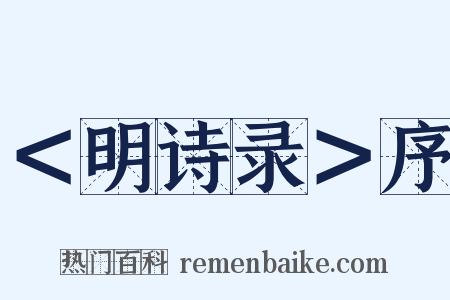 ＜明诗录＞序是什么意思的图片